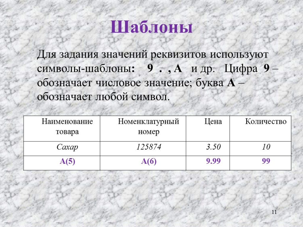 Шаблоны Для задания значений реквизитов используют символы-шаблоны: 9 . , А и др. Цифра